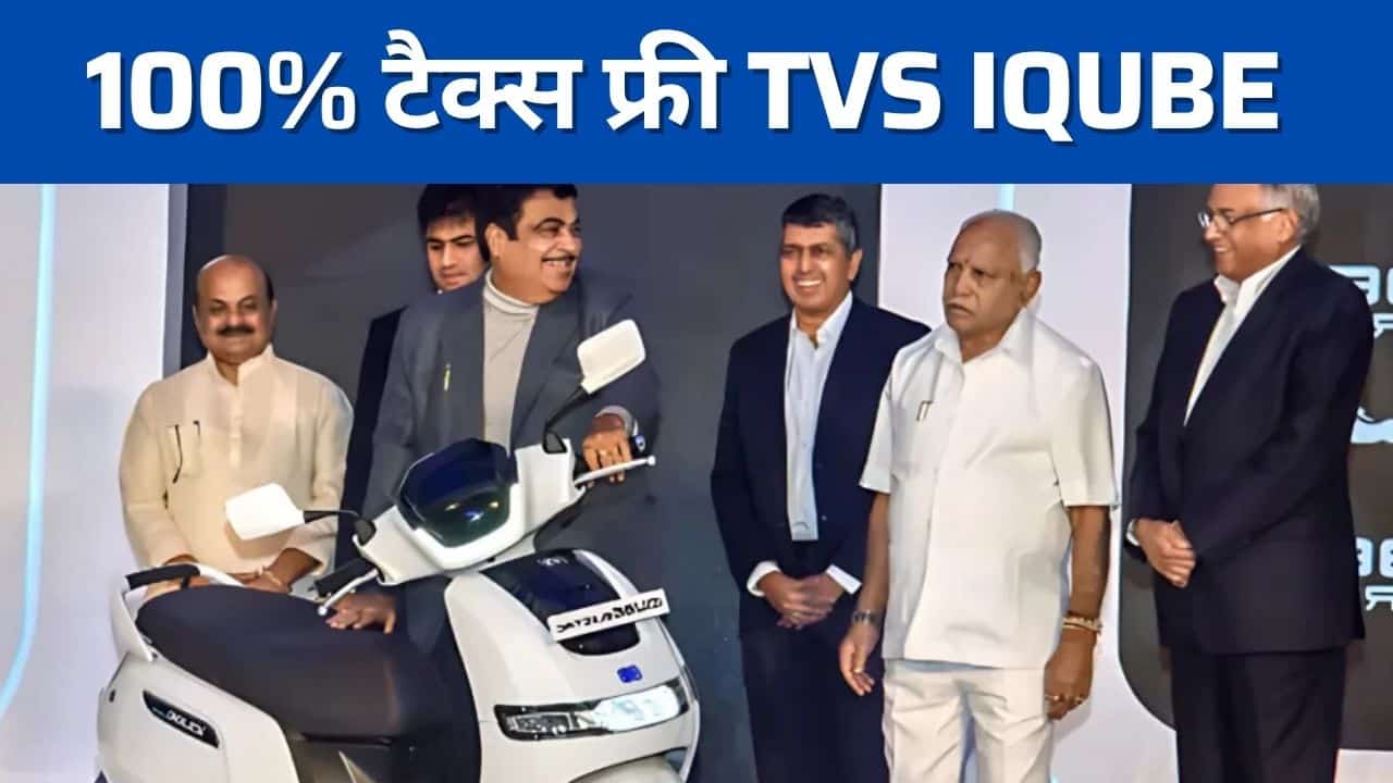 100% टैक्स फ्री मिल रहा TVS iQube इलेक्ट्रिक स्कूटर