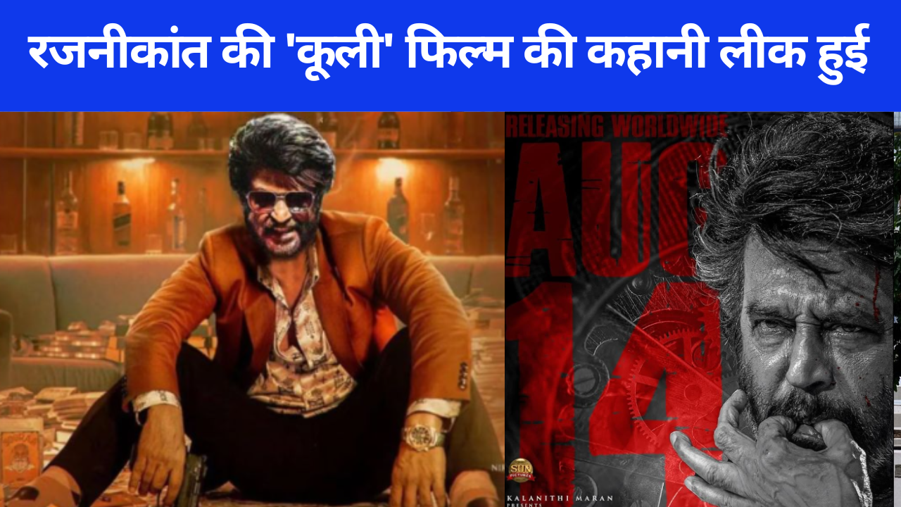 Coolie Rajinikanth रजनीकांत