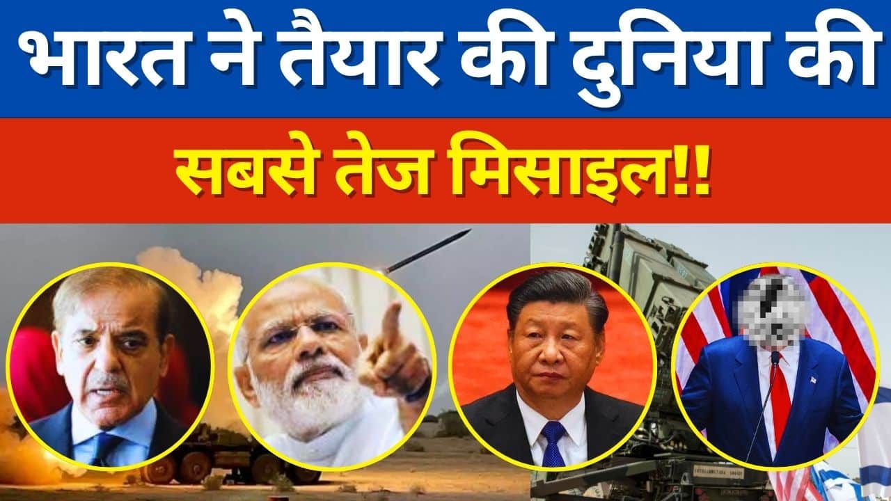 Hypersonic Missile भारत ने तैयार की दुनिया की सबसे तेज मिसाइल