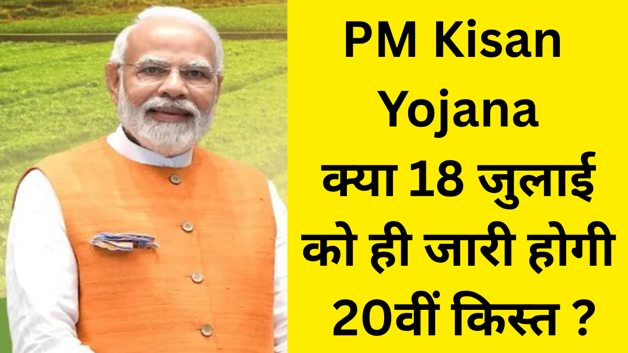 PM Kisan Yojana 20वीं किस्त कब आएगी