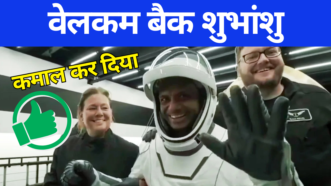 Shubhanshu-Shukla-come-back-to-earth-after-18