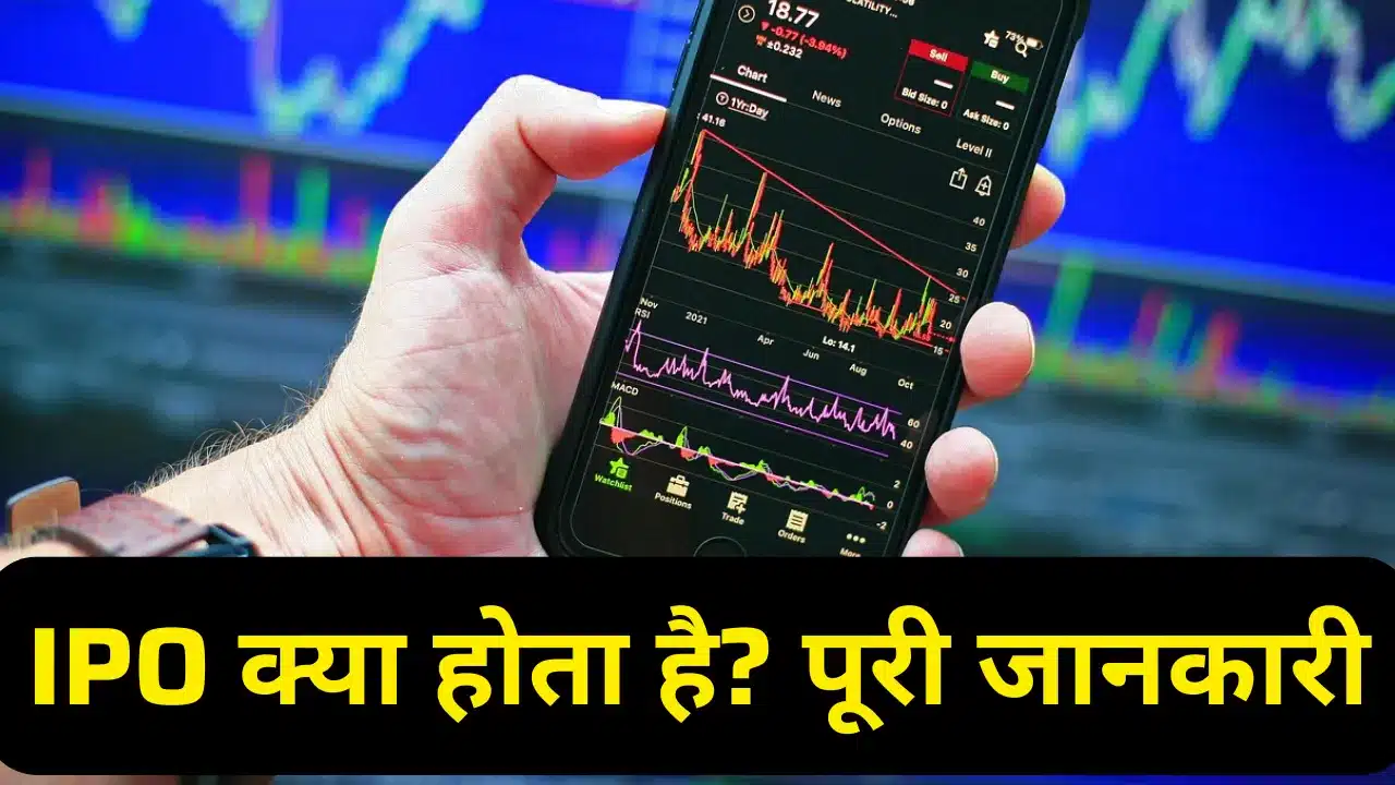ipo kya hai - complete details