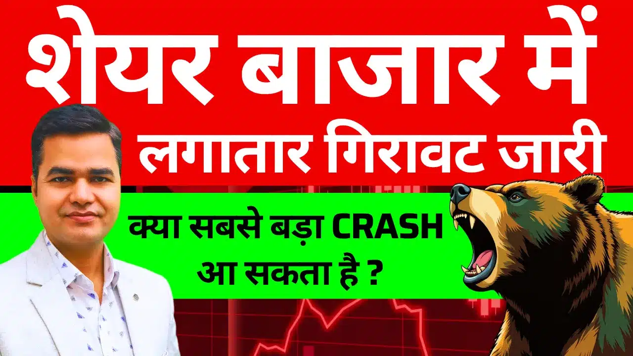 share-bazaar-mein-girawat-kya-aayega-bada-crash-2025