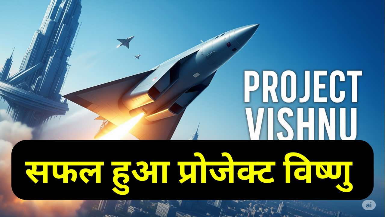 प्रोजेक्ट विष्णु भारत की हाइपरसोनिक ताकत bani